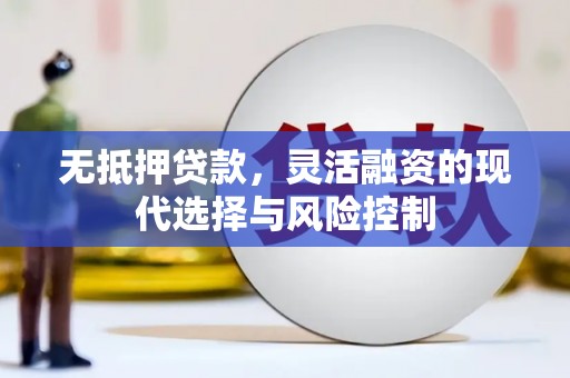 石屏无抵押贷款，灵活融资的现代选择与风险控制