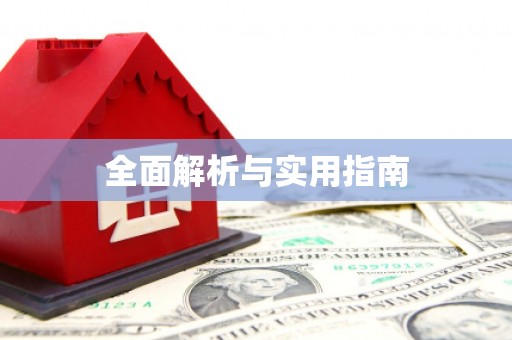 石屏全面解析与实用指南