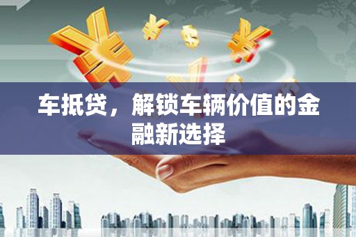 石屏车抵贷，解锁车辆价值的金融新选择