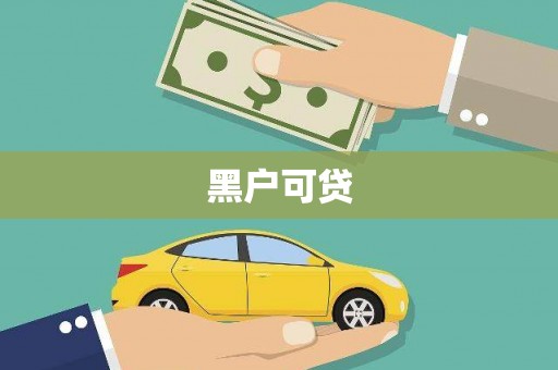 石屏黑户可贷