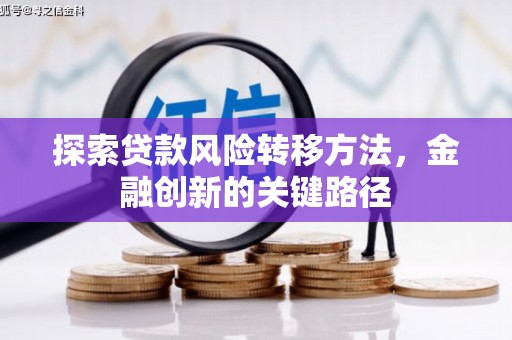 石屏探索贷款风险转移方法，金融创新的关键路径