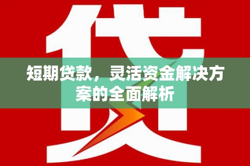 石屏短期贷款，灵活资金解决方案的全面解析