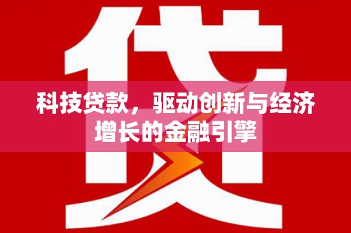 石屏科技贷款，驱动创新与经济增长的金融引擎