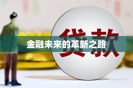 石屏金融未来的革新之路