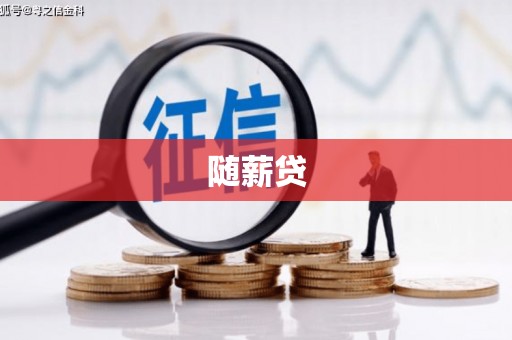 石屏随薪贷