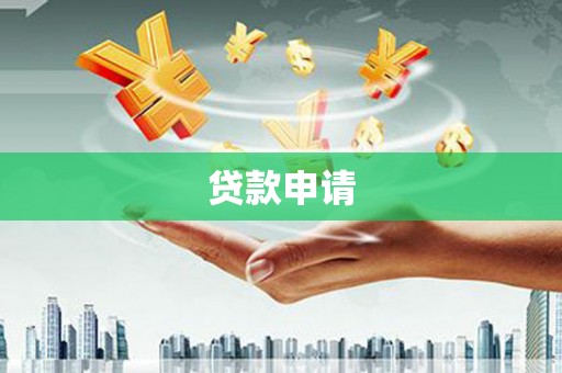 石屏贷款申请