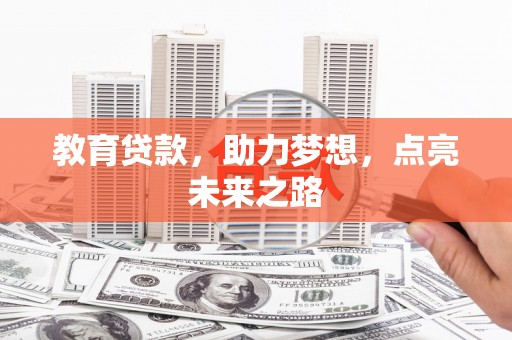 石屏教育贷款，助力梦想，点亮未来之路