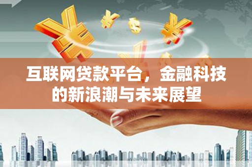 石屏互联网贷款平台，金融科技的新浪潮与未来展望