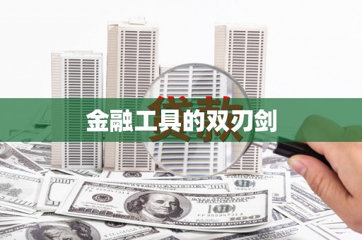 石屏金融工具的双刃剑