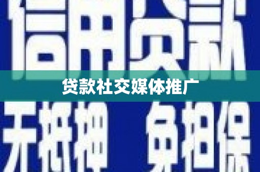 石屏贷款社交媒体推广
