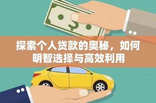 石屏探索个人贷款的奥秘，如何明智选择与高效利用