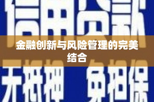 石屏金融创新与风险管理的完美结合