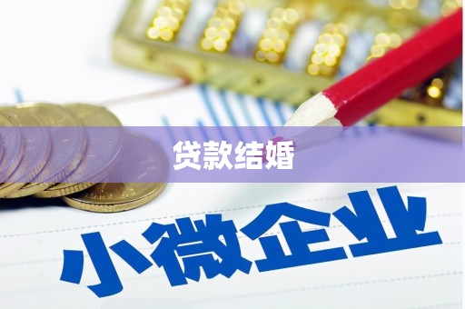 石屏贷款结婚