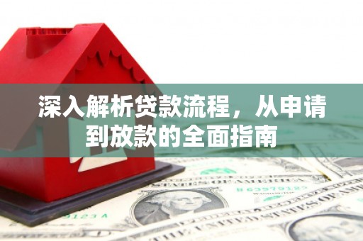 石屏深入解析贷款流程，从申请到放款的全面指南