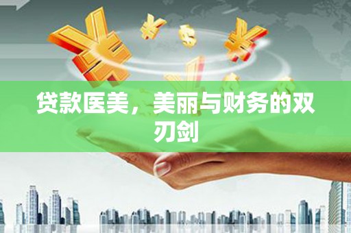 石屏贷款医美，美丽与财务的双刃剑