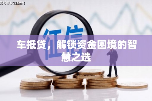 石屏车抵贷，解锁资金困境的智慧之选