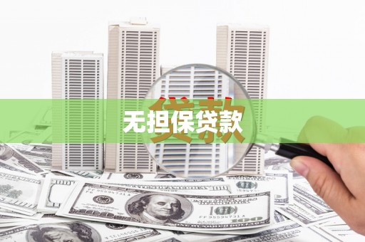石屏无担保贷款
