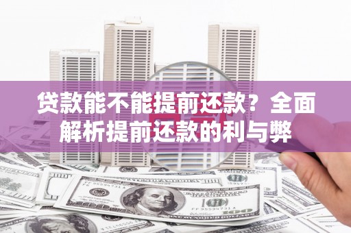 石屏贷款能不能提前还款？全面解析提前还款的利与弊