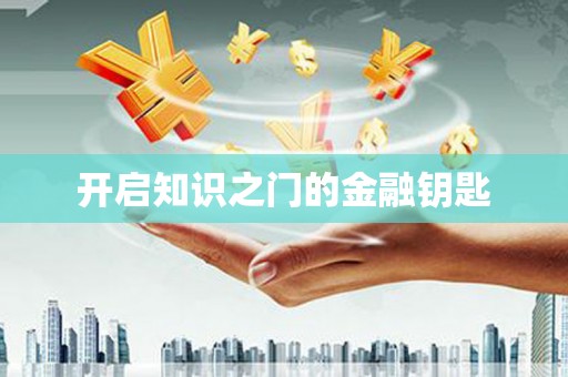 石屏开启知识之门的金融钥匙