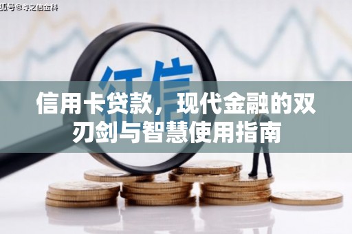石屏信用卡贷款，现代金融的双刃剑与智慧使用指南