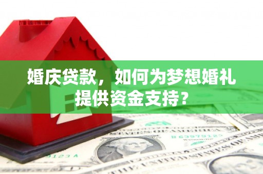 石屏婚庆贷款，如何为梦想婚礼提供资金支持？