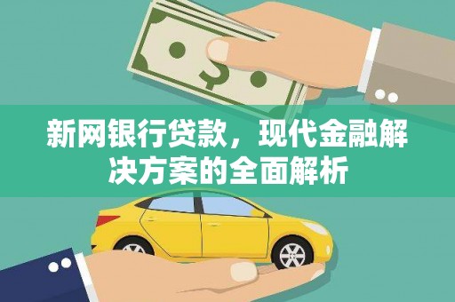 石屏新网银行贷款，现代金融解决方案的全面解析