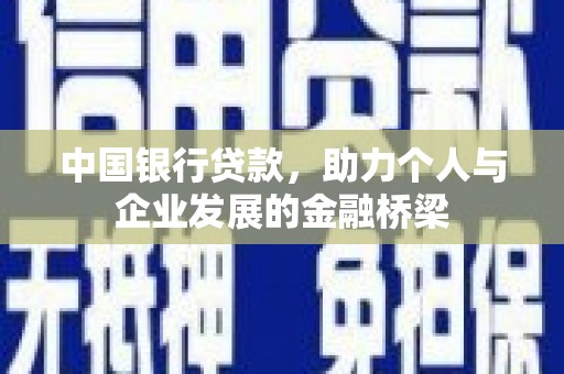 石屏中国银行贷款，助力个人与企业发展的金融桥梁