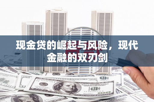 石屏现金贷的崛起与风险，现代金融的双刃剑