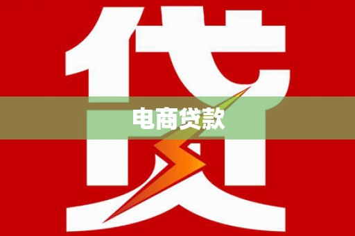 石屏电商贷款