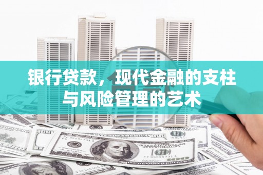 石屏银行贷款，现代金融的支柱与风险管理的艺术
