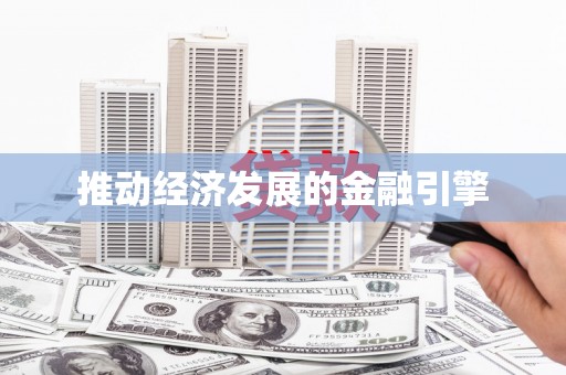 石屏推动经济发展的金融引擎