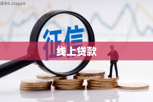 石屏线上贷款