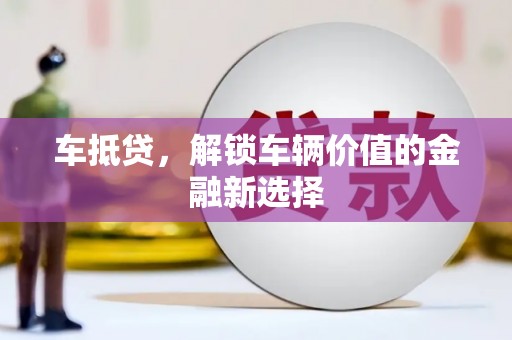 石屏车抵贷，解锁车辆价值的金融新选择