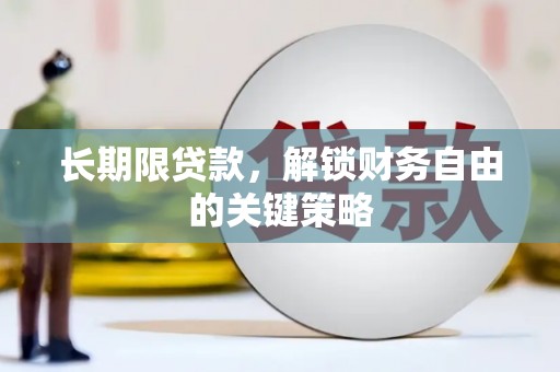 石屏长期限贷款，解锁财务自由的关键策略