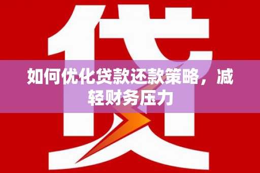 石屏如何优化贷款还款策略，减轻财务压力