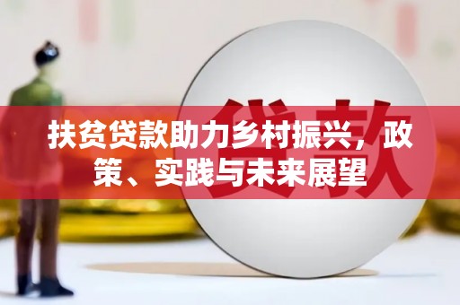 石屏扶贫贷款助力乡村振兴，政策、实践与未来展望