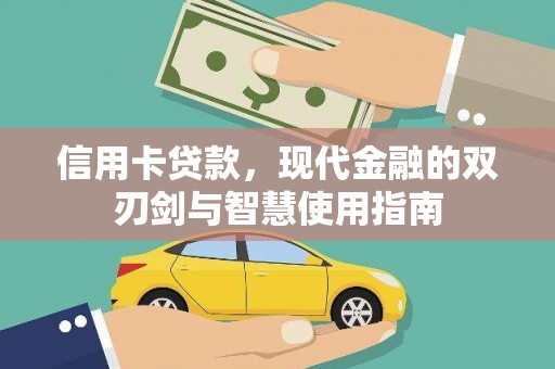石屏信用卡贷款，现代金融的双刃剑与智慧使用指南