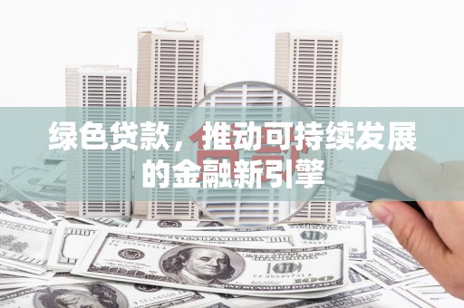 石屏绿色贷款，推动可持续发展的金融新引擎