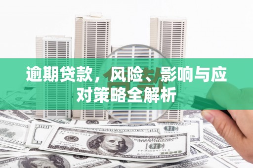 石屏逾期贷款，风险、影响与应对策略全解析