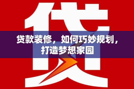 石屏贷款装修，如何巧妙规划，打造梦想家园