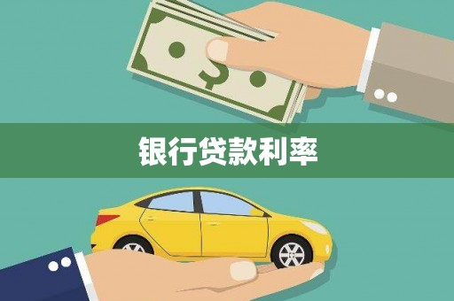 石屏银行贷款利率