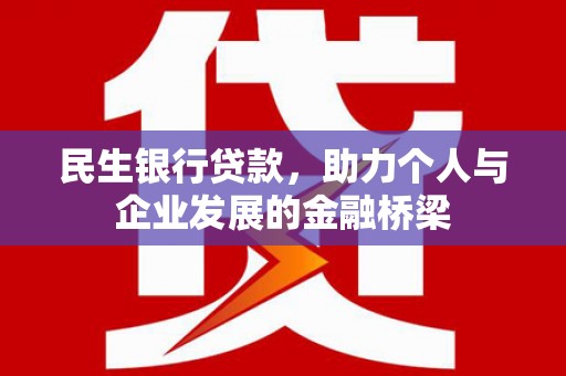 石屏民生银行贷款，助力个人与企业发展的金融桥梁