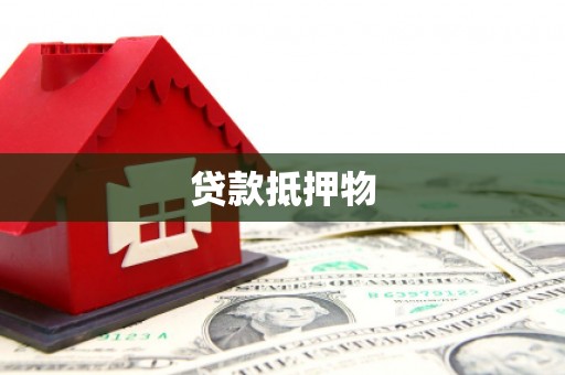 石屏贷款抵押物