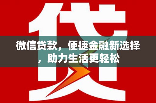 石屏微信贷款，便捷金融新选择，助力生活更轻松