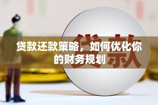 石屏贷款还款策略，如何优化你的财务规划