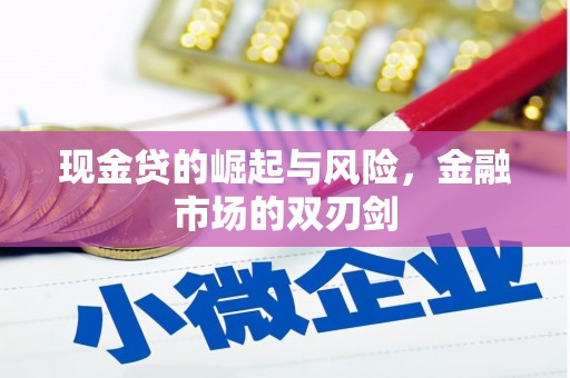石屏现金贷的崛起与风险，金融市场的双刃剑