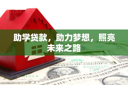 石屏助学贷款，助力梦想，照亮未来之路