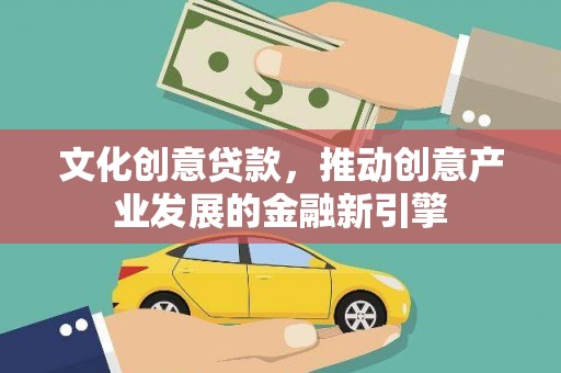 石屏文化创意贷款，推动创意产业发展的金融新引擎