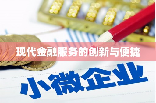 石屏现代金融服务的创新与便捷