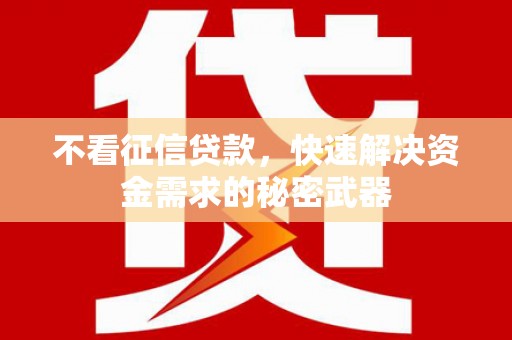 石屏不看征信贷款，快速解决资金需求的秘密武器